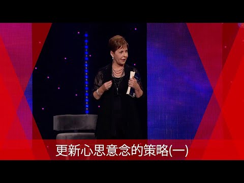 更新心思意念的策略(一) | Joyce Meyer