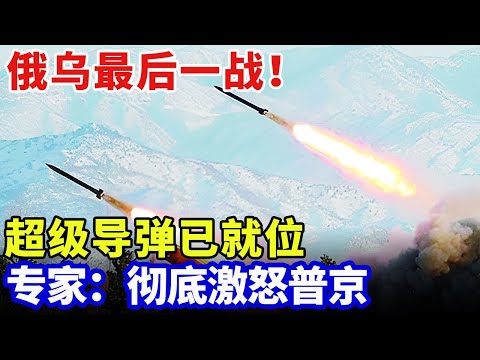 俄乌最后一战！欧洲26国联军力挺乌克兰，专家：彻底激怒普京 【军事零距离】