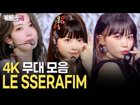 [4K] HOT🔥하고 Crazy한 르세라핌(LE SSERAFIM)✨ FEARLESS부터 DIFFERENT까지 무대모음