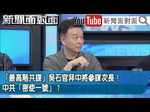 精彩片段》「最高階共諜」吳石官拜中將參謀次長！中共「密使一號」？【新聞面對面】2025.11.10