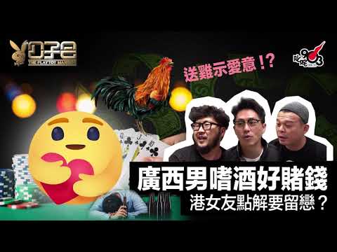 愛情驗屍官：送雞示愛意！？廣西男嗜酒好賭錢　港女友點解要留戀！？
