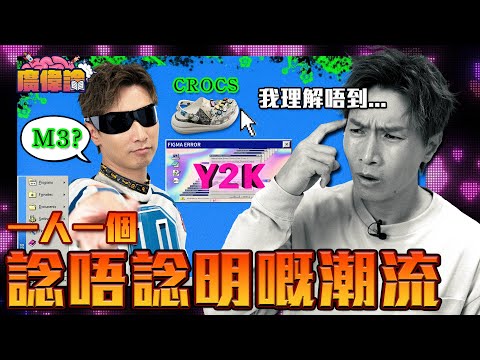 【今期流行】陳伯（40歲）表示不解？Y2K 反V手勢+廣角超高抄自拍｜失戀IG story黑底超細字｜科目三  M3 超厚底Crocs｜一人一個諗唔諗明嘅潮流｜陳柏宇 Jason Chan（中文字幕）