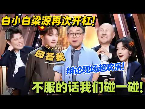 主咖和Ta的朋友们 第8期下:笑到打鸣!白小白梁源又杠上了 !#主咖和Ta的朋友们 #脱口秀 #搞笑 #吐槽大会