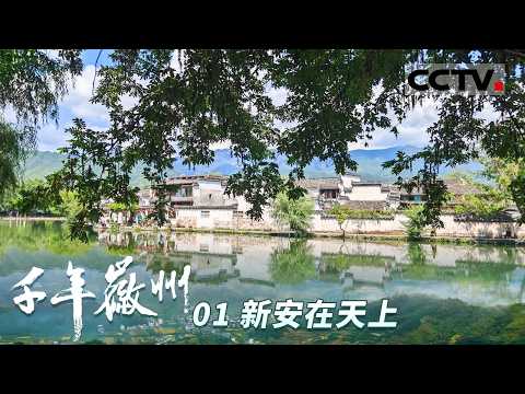 《千年徽州》01 新安在天上:梦回徽州 探寻千年古韵 重现传奇商帮!【CCTV纪录】