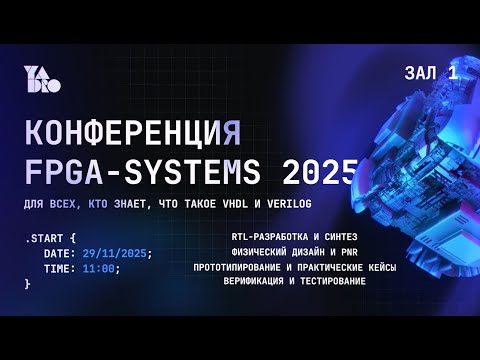 FPGA-Systems 2025 | Москва 29.11.2025 | Зал 1 (ЗАПИСЬ)