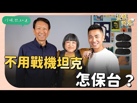 不用戰機坦克怎保台？ 上將親自解釋給你聽 ft. 前參謀總長 李喜明 | 【斐姨所思】 阿姨想知道 EP23