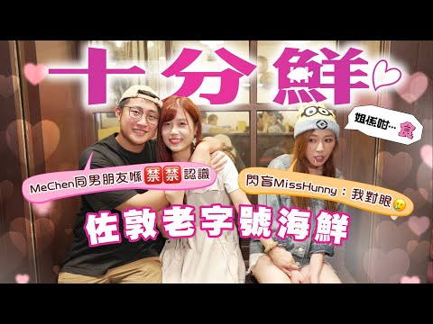 熱烈恭賀🎊求婚成功【一世唔厭 #美食 地圖】十分鮮🐟｜MeChen同男朋友喺 🈲🈲 認識｜閃盲MissHunny：我對眼🥲