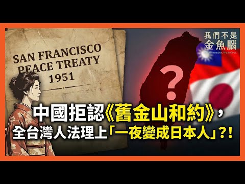 中國拒認《舊金山和約》，全台灣人法理上「一夜變成日本人」？！《我們不是金魚腦》EP.10