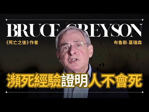 長達五十年，最權威的瀕死經驗科學研究 - Bruce Greyson 葛瑞森 |《死亡之後》作者