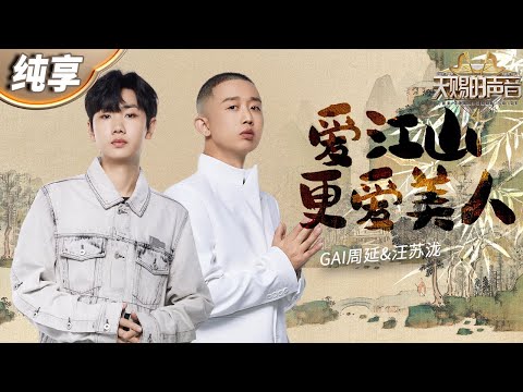 【纯享版】GAI周延&汪苏泷《爱江山更爱美人》 豪迈的曲调描述英雄艰难抉择！唢呐的配合直接点燃了现场的氛围 冲击力十足！ #天赐的声音4 EP3