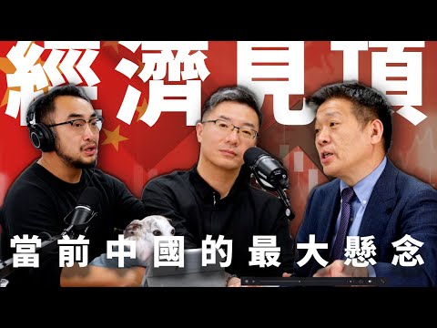 E10 中国最大变数，经济会恢复吗？以及经济问题会将中国带向何方？ | 股市 | 外贸 | GDP | 楼市 | 消费