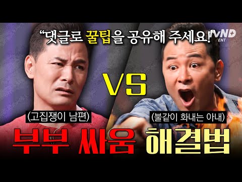 [#김창옥쇼리부트] 부부지만 달라도 너무 달라💥 돈독한 사이가 되기 위해 부부 싸움은 어떻게 해결하면 좋을까요?