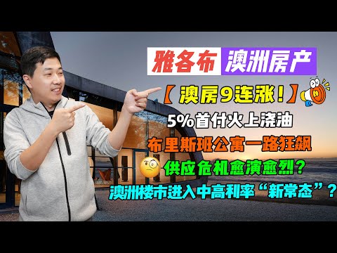 【澳洲房产】澳房走势月报｜全澳9连涨！｜5%首付火上浇油｜布里斯班公寓一路狂飙｜供应危机愈演愈烈？｜澳洲楼市进入中高利率“新常态”？【雅各布澳洲房产生活182期】