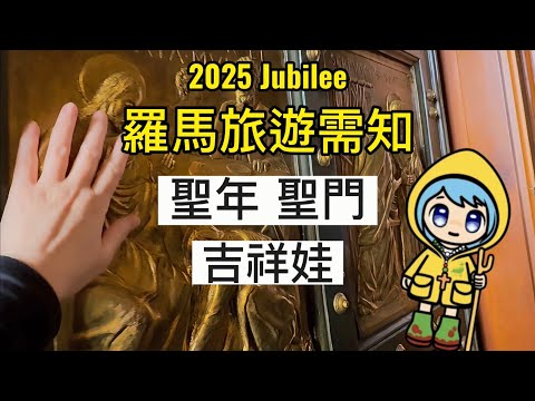 義大利羅馬行2025梵蒂岡篇🇻🇦1) Jubilee特輯｜復活節聖周走過天主教四大聖門｜禧年簡史｜禧年吉祥娃Luce ｜走聖門流程
