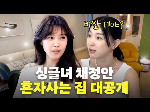 최강동안 '채정안' 명품이 넘쳐나는 한남동 럭셔리 하우스 집들이