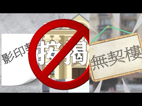 東張西望｜買咗「無契樓」得份「影印契」  大大影響樓價甚至上唔到會｜無契樓｜影印契｜地產中介｜遺產承辦人｜李旻芳