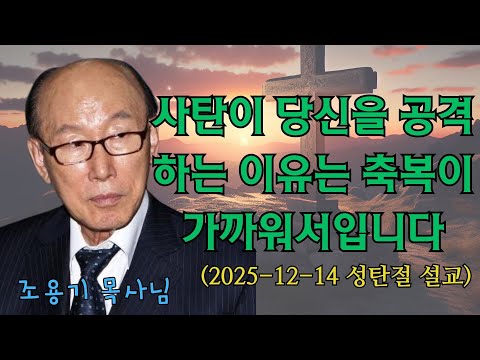조용기 | 사탄이 당신을 공격하는 이유는 축복이 가까워서입니다 (2025-12-14 성탄절 설교) | 조용기 명설교
