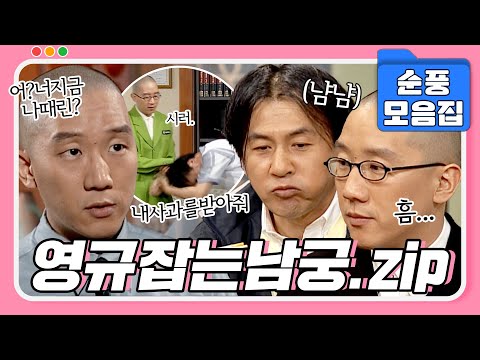 [#시트콤모음집] 영규잡는 천적이 또(?) 나타났다?🧐 영규 잡는 남궁선생 모음 1탄.zip #순풍산부인과