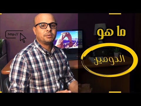 ما هو الدومين ؟ تعريف دومين بالتفصيل و افضل شركات حجز دومين نيم Domain