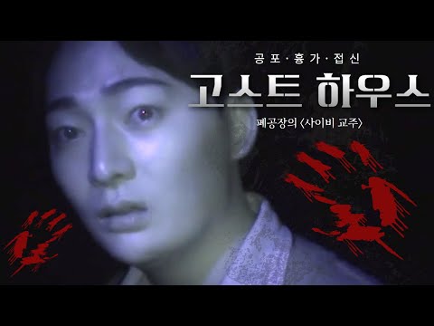 (관우도령)(흉가체험) 사이비 교주와 폐공장! 고스트 하우스