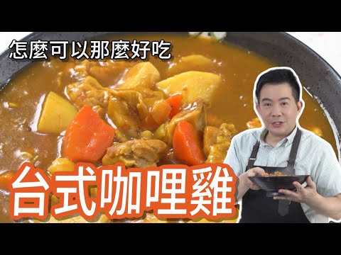 《一鍋搞定真簡單#台式咖哩雞》家常菜每家都不一樣，來分享我最愛的口味