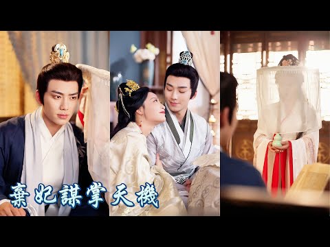 一口氣看完!前世她手持天机罗盘,助太子登上帝位却落个被他活活掐死的下场!重生後,她選擇救二皇子治病,助他登上帝位,最後她站在他身側,享受無盡寵愛!渣男後悔求她回頭,她已高高在上!#250831qf