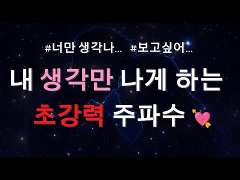 *아주강함*1111Hz+777Hz+963Hz+뇌파영역(8Hz)결국 넌 나에게 돌아온다🧲초강력 주파수✨