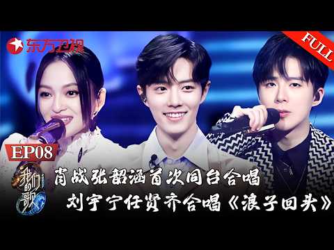 肖战、张韶涵首度同台合唱！刘宇宁、任贤齐合唱《浪子回头》堪称音综史上经典！【#我们的歌第一季】#那英 #周深 #肖战 #李克勤 #周华健 #费玉清 #阿云嘎 #许魏洲 FULL