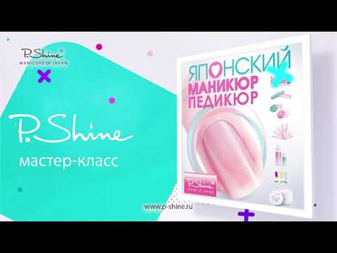 P.Shine - Японский Маникюр (Полный Мастер Класс)