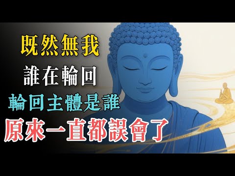 既然佛教說無我，那為什麼又說人會輪迴。 難道輪迴的是空氣嗎？