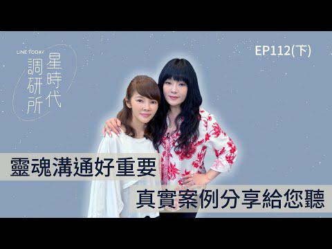 穿紅衣死後變厲鬼？靈魂溝通師曝結局笑壞眾人【星時代調研所EP115下】ft. Jessica