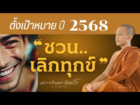 ตั้งเป้าหมายปี 2568 "ชวน เลิก ทุกข์" | พระวรินทร นิททโร | 2 ม.ค. 68 (เช้า)