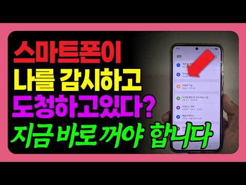 당신의 스마트폰, 지금도 감시·도청 중입니다 (이 3가지 설정 꼭 끄세요!!)
