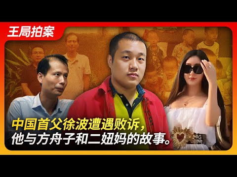 China's “First Father” Xu Bo Faces Defeat in Court