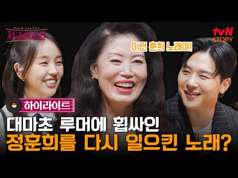 칠레를 뒤흔들었던 정훈희의 무대, 지금 이 순간 후배들이 재해석해서 부르는 〈꽃밭에서〉, 〈무인도〉 #highlight