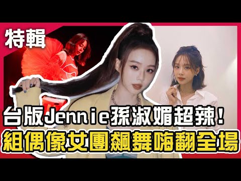 台版Jennie！孫淑媚超辣戰袍掀全場暴動！組偶像女團飆舞嗨翻全場！#開運鑑定團 週末特映版｜週末特映版｜孫淑媚