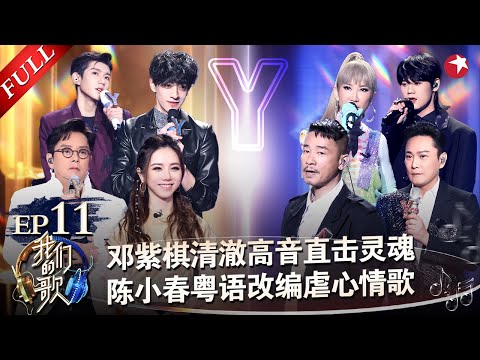 谭咏麟邓紫棋强势回归！张信哲画风突变改编日语歌,唱跳节奏感十足！#我们的歌第二季 Singing With Legends S2EP11  FULL