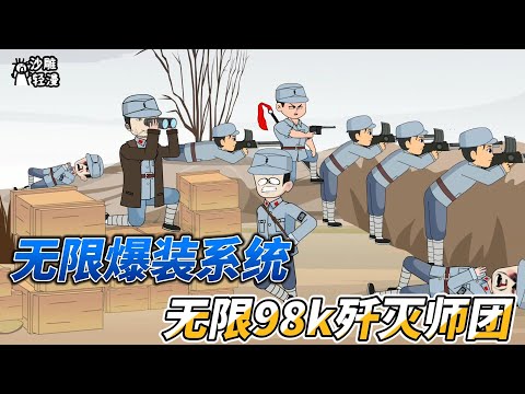 Activate the enemy-killing explosion system, unlimited 98k annihilation division