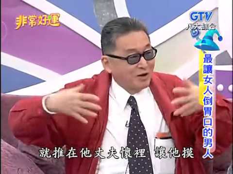 非常好运 110510 李敖  最让女人倒胃口的男人