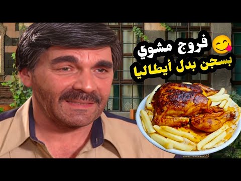 حماتو المكيودة عم تلعب بعقل مرتو لحتا يسفرها على إيطاليا بس صدمة نسجن وسبب ... / ياسر العظمة 