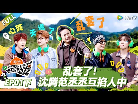 【现在就出发S3】第1期下：乱套了！沈腾范丞丞互掐人中！ |《现在就出发S3》Natural High S3 #沈腾 #王安宇 #黄景瑜 #金晨 #范丞丞 #贾冰 #胡先煦 #白敬亭