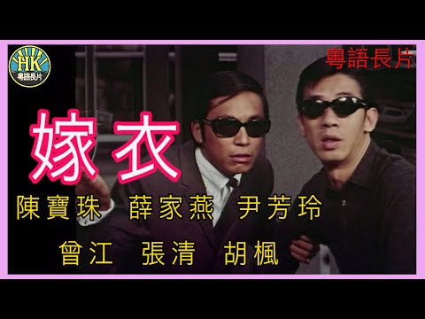 《粵語長片》嫁衣 (1970)｜陳寶珠｜薛家燕｜尹芳玲｜曾江｜張清｜胡楓｜導演：劉達｜香港電影｜香港粵語電影｜粵語中字