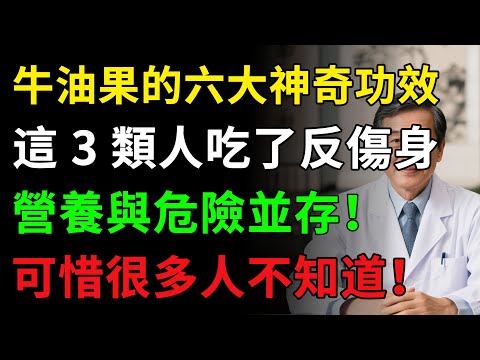 酪梨的六大神奇功效，這 3 類人吃了反傷身，營養與危險並存，可惜很多人不知道，酪梨驚人功效長壽果實揭，老年健康，健康养生#健康知识 #健康飲食 #養老生活 #老年健康 #樂齡健康