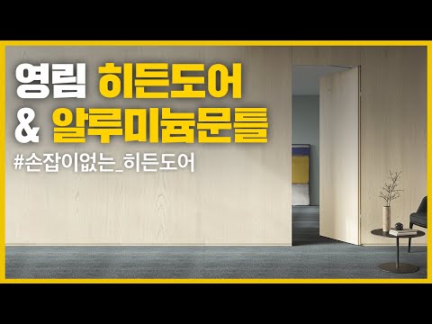 [Yeonglim] Handleless Hidden Doors: Is Installation This Easy? New Hidden Door & Aluminum Door Fr...