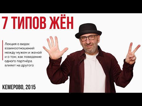 Лекция "7 типов жён". Кемерово, 2015г
