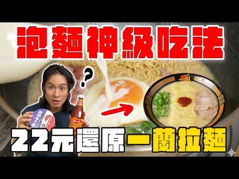 這才是泡麵神級吃法！把22元泡麵變成一蘭拉麵？香港爆紅的牛肉麻醬麵、沙茶牛奶肉燥麵