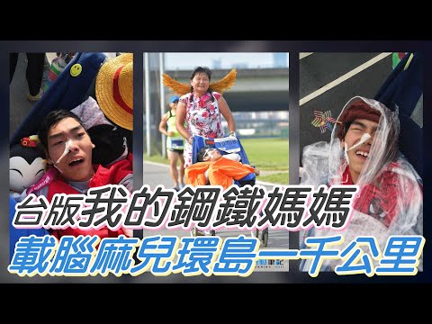 母子的一千公里畢旅(陳嘉齡) 一步一腳印 20200809