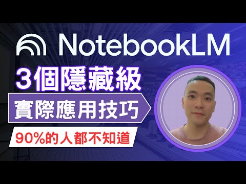 【NotebookLM 完整教學 2025】90% 的人都不知道的 3 個隱藏應用技巧！1分鐘整理好各種檔案，你一定要知道的AI工具 (附提示詞學習筆記)