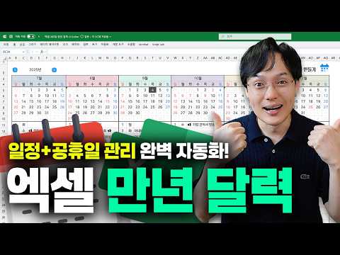 엑셀 함수 딱, 2개면 됩니다! 평생 쓰는 '자동 만년 달력' 만들기