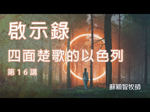 啟示錄（粵語）第16講 四面楚歌的以色列